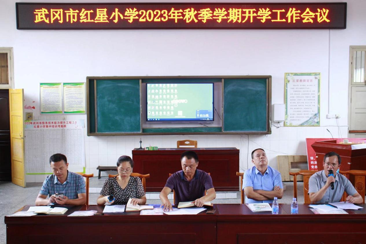 武岡市紅星小學(xué)召開下學(xué)期開學(xué)工作會議