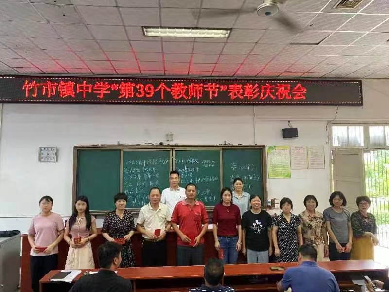 竹市鎮(zhèn)中學(xué)“第39個教師節(jié)”表彰慶祝會