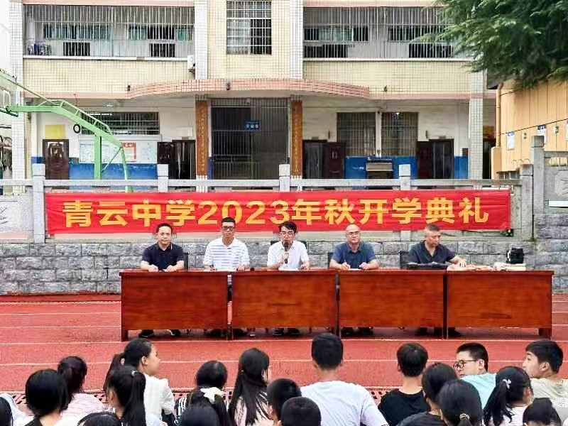 五峰鋪鎮(zhèn)青云中學(xué)舉行秋季開學(xué)典禮