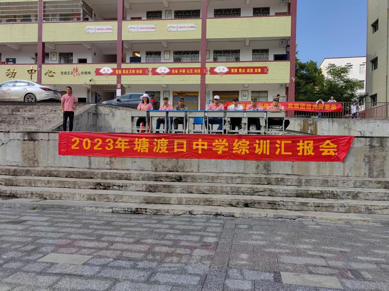 塘渡口中學(xué)舉行學(xué)生軍訓(xùn)匯報表演暨總結(jié) 表彰會