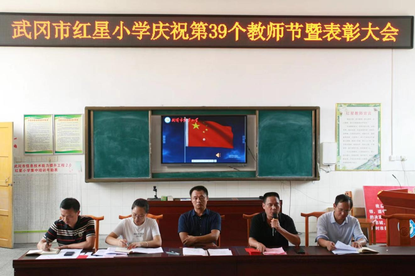 武岡市紅星小學(xué)召開(kāi)慶祝第39個(gè)教師節(jié)暨表彰大會(huì)