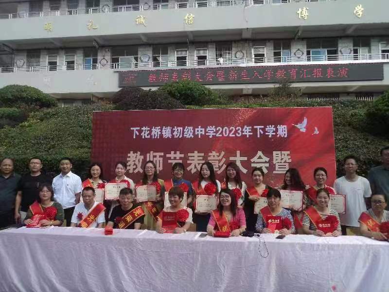 下花橋鎮(zhèn)中學(xué)教師節(jié)重獎(jiǎng)教師團(tuán)隊(duì)
