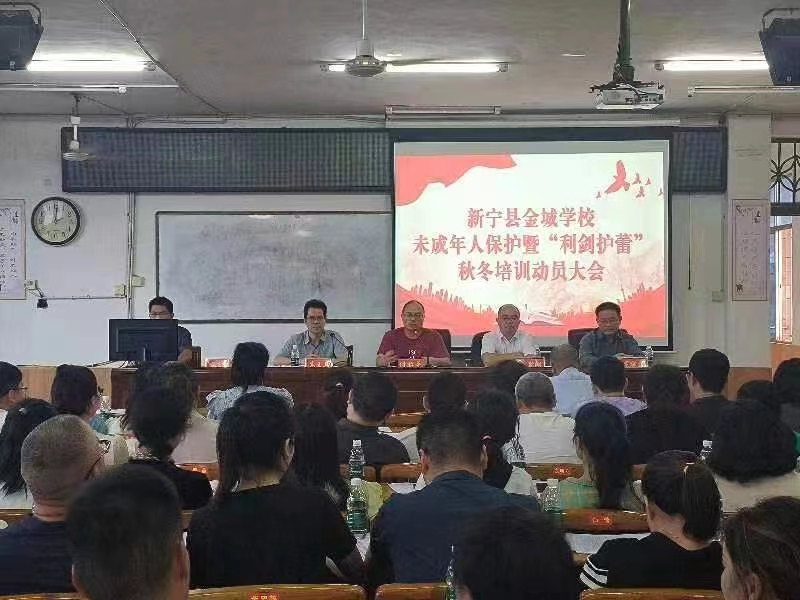 新寧： 金城學校召開未成年人保護暨“利劍護蕾”秋冬培訓動員會