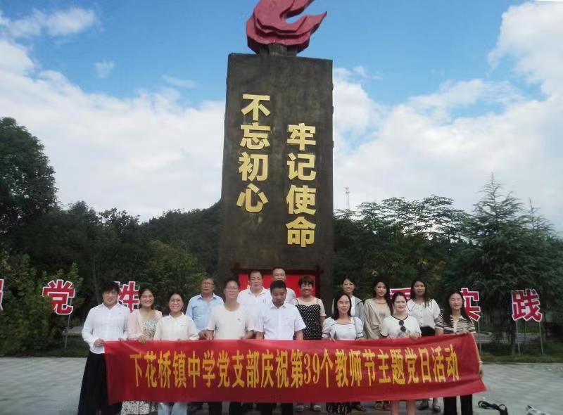 下花橋鎮(zhèn)中學(xué)開(kāi)展“不忘初心.牢記使命”主題黨日活動(dòng)