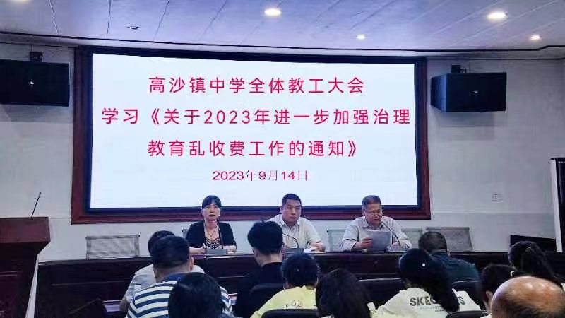 高沙鎮(zhèn)中學召開教育亂收費整頓專項會議