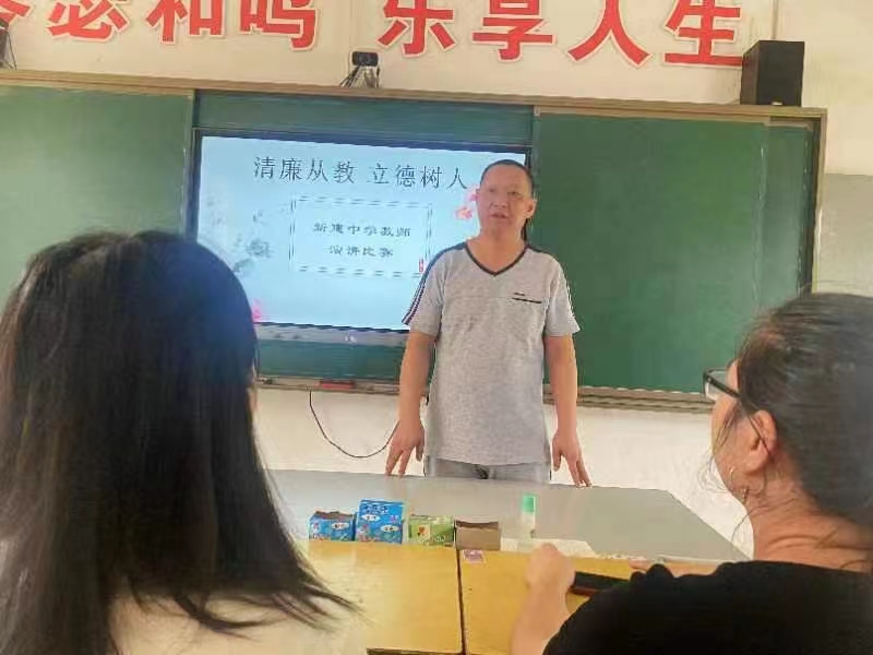 新建中學“清廉從教 立德樹人” 教師演講比賽活動
