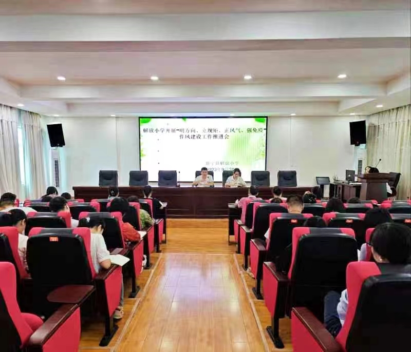 解放小學(xué)開展廉政作風建設(shè)工作推進會