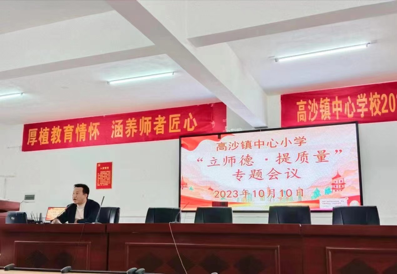高沙鎮(zhèn)中心小學(xué)開(kāi)展“立師德 提質(zhì)量”專題會(huì)議