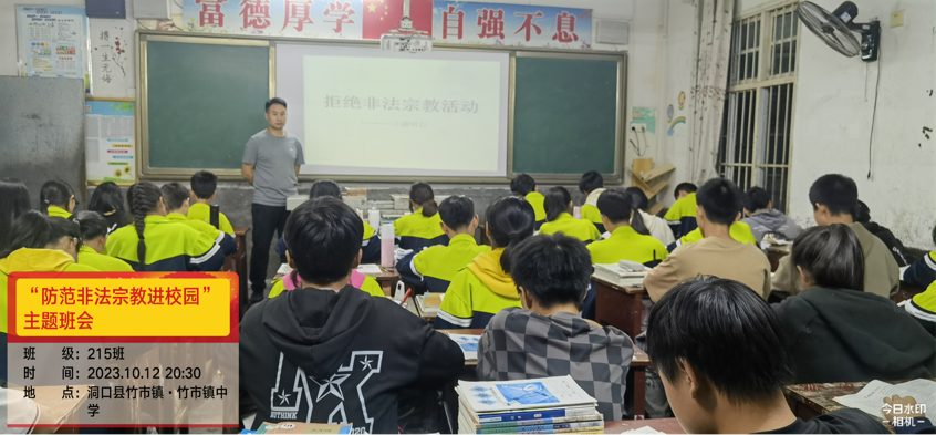 竹市鎮(zhèn)中學(xué)“拒絕非法宗教活動(dòng)進(jìn)校園”主題班會(huì)