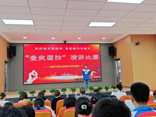 塘渡口鎮(zhèn)玉田初級(jí)中學(xué)舉行“愛(ài)我國(guó)防 強(qiáng)國(guó)有我”演講比賽
