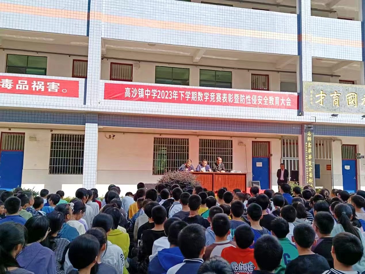 高沙鎮(zhèn)中學下學期數學競賽表彰暨防性侵安全教育會