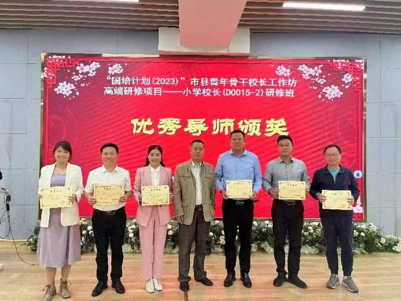 “國培計劃（2023）”市縣青年骨干校長工作坊高端研修項目-小學校長（D0015-2）研修班圓滿結業(yè)
