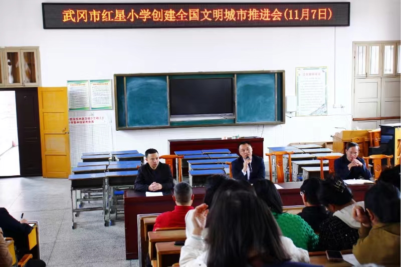 武岡市紅星小學(xué)召開創(chuàng)建全國文明城市工作推進(jìn)會(huì)