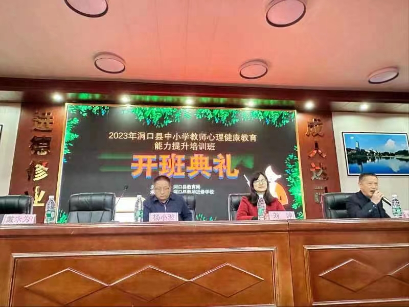 洞口縣中小學(xué)教師心理健康教育能力提升培訓(xùn)班開班典禮