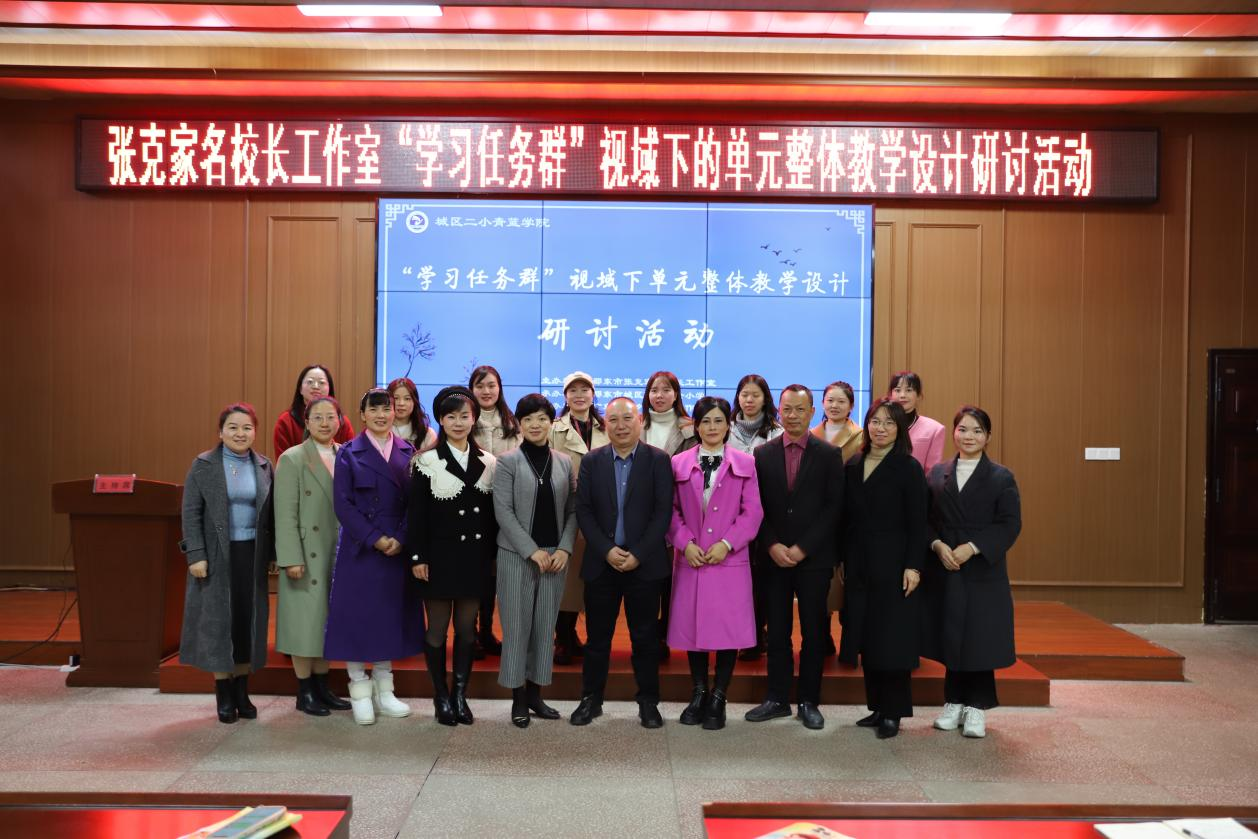 城區(qū)二小舉行“學習任務群”視域下單元整體教學設計主題講座