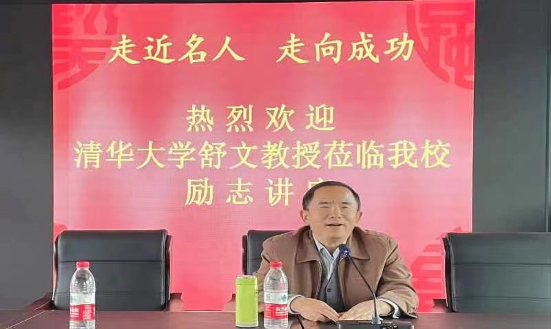 清華大學(xué)舒文教授蒞臨我校勵志講座