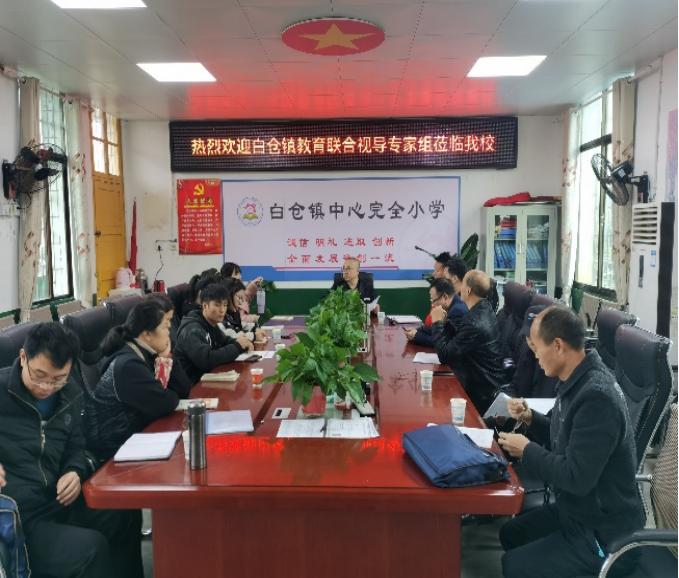 白倉鎮(zhèn)中心學校開展聯(lián)合教學視導活動（一） ——抓教師專業(yè)成長，促教育教學質(zhì)量提升