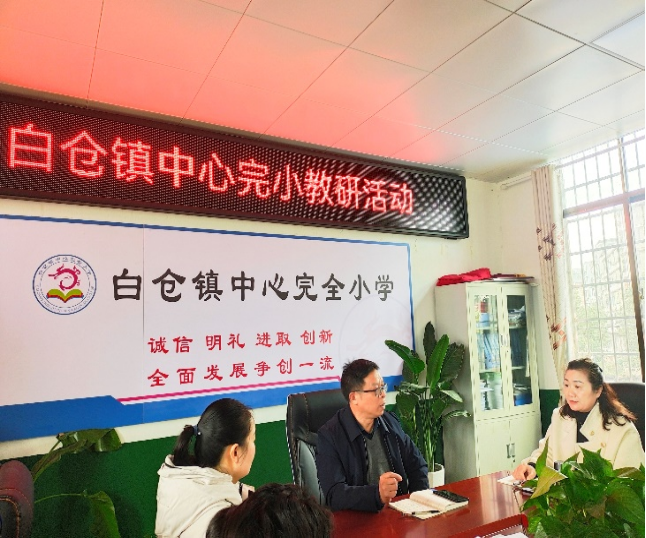 白倉鎮(zhèn)中心學校開展聯(lián)合教學視導活動（一） ——抓教師專業(yè)成長，促教育教學質(zhì)量提升