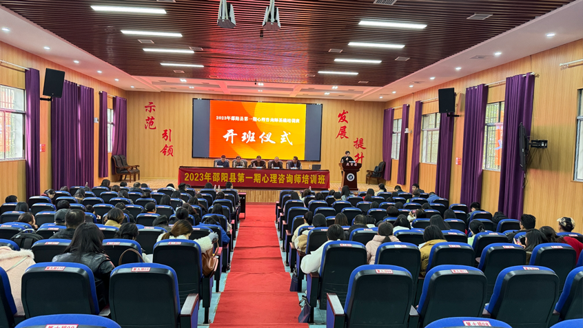 邵陽(yáng)縣第一期心理咨詢師基礎(chǔ)培訓(xùn)班—開班儀式