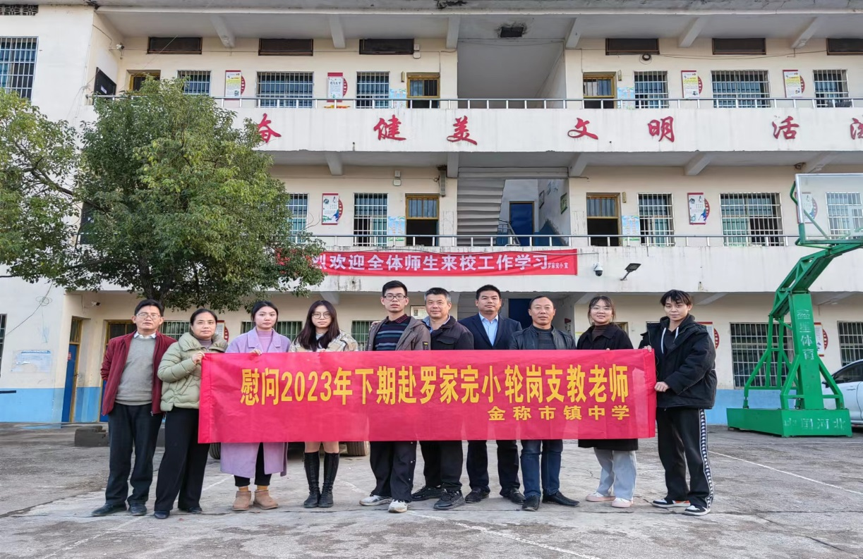 心系支教老師 慰問溫暖人心