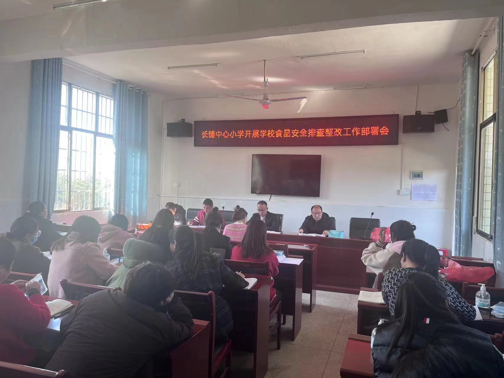 三閣司鎮(zhèn)長鋪中心小學(xué)開展食品安全排查整改工作部署會