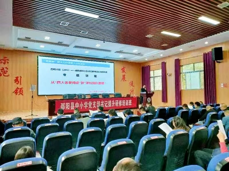 邵陽(yáng)縣中小學(xué)黨支部書(shū)記提升研修班簡(jiǎn)報(bào)