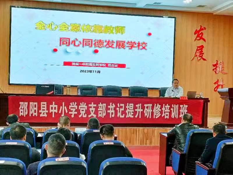 邵陽(yáng)縣中小學(xué)黨支部書(shū)記提升研修班簡(jiǎn)報(bào)