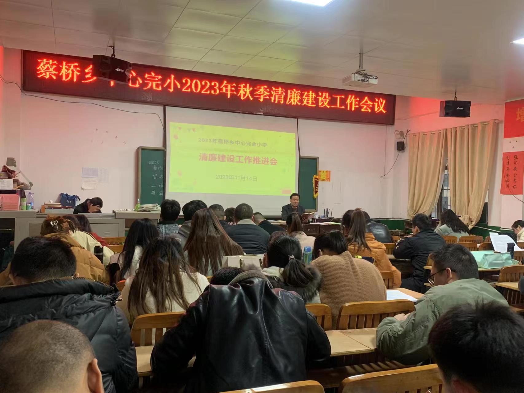 蔡橋鄉(xiāng)中心完全小學(xué)開展“清廉學(xué)?！苯ㄔO(shè)推進(jìn)會議