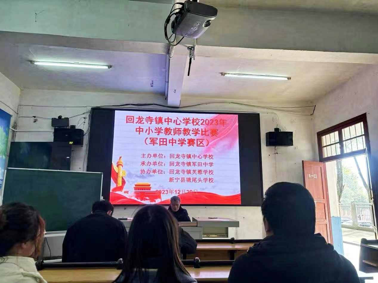 回龍寺鎮(zhèn)中心學校2023年秋中小學教師教學比賽 軍田中學賽區(qū)通訊報道