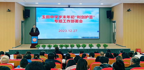 塘渡口鎮(zhèn)玉田初級中學(xué)召開歲末年初 “利劍護蕾”專題工作部署會