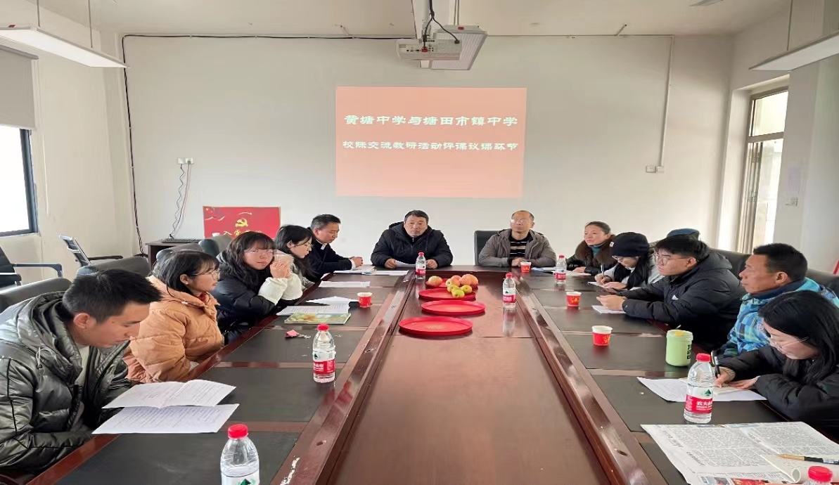 黃塘中學(xué)攜手塘田市鎮(zhèn)中學(xué) 開展校際教學(xué)交流