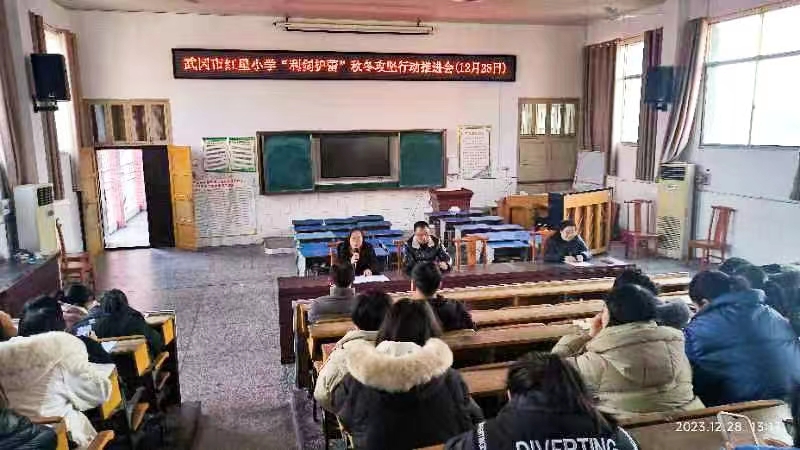 紅星小學召開“利劍護蕾”秋冬攻堅行動工作推進會