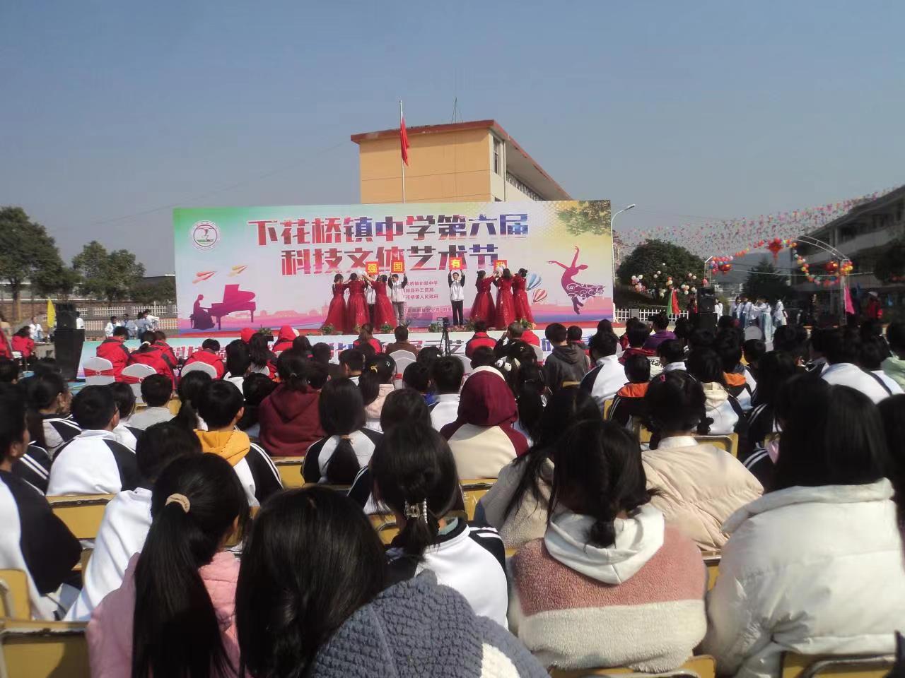 下花橋鎮(zhèn)中學(xué)第六屆校園科技文體藝術(shù)節(jié)隆重開幕