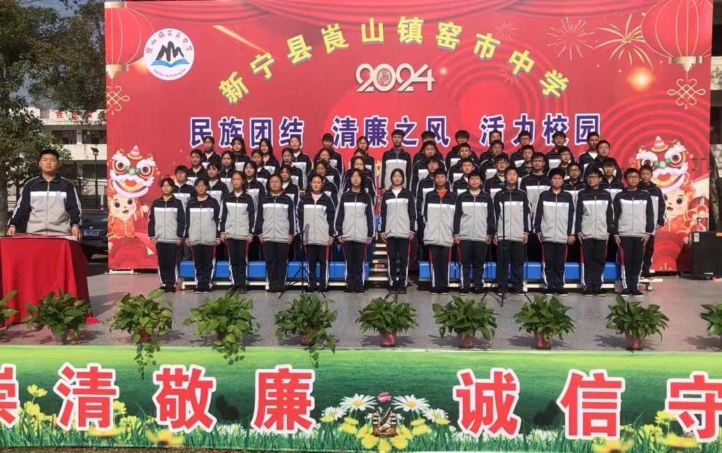 新寧縣崀山鎮(zhèn)窯市中學(xué) 舉辦“頌廉潔之歌，揚(yáng)清風(fēng)正氣” 詩(shī)歌朗誦會(huì)