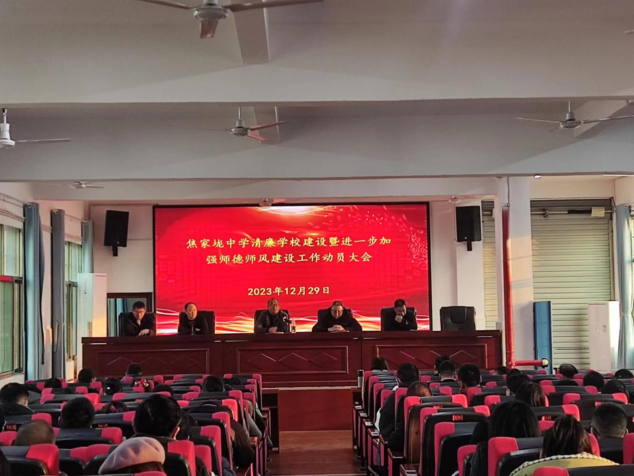 焦家垅中學(xué)召開進一步加強師德師風(fēng)建設(shè)工作動員會