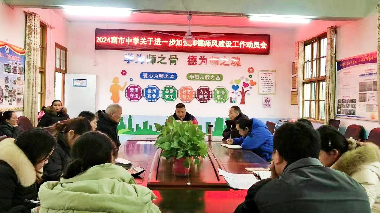 新寧縣崀山鎮(zhèn)窯市中學(xué) 召開關(guān)于進(jìn)一步加強(qiáng)師德師風(fēng)建設(shè)工作動(dòng)員會(huì)