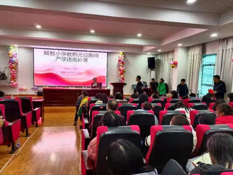 解放小學(xué)召開師德師風(fēng)表彰會