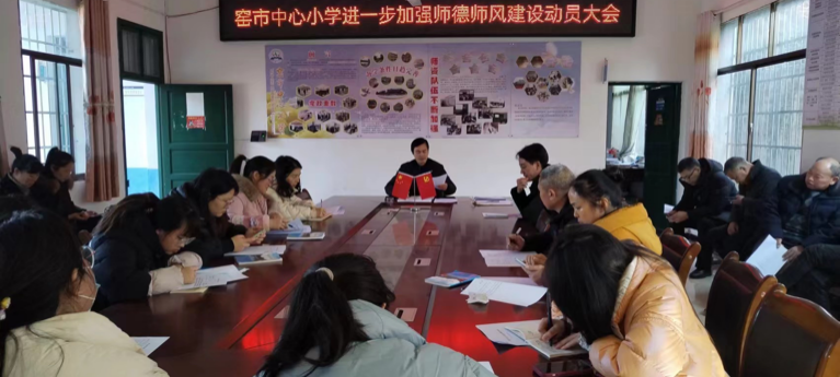 新寧縣崀山鎮(zhèn)窯市中心小學(xué)召開師德師風(fēng)建設(shè)工作動員會