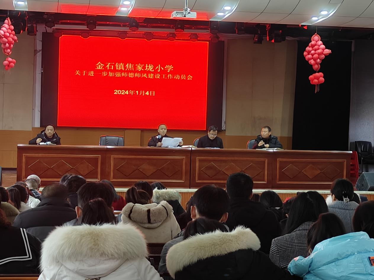 金石鎮(zhèn)焦家垅小學(xué)召開進一步加強師德師風建設(shè)動員會