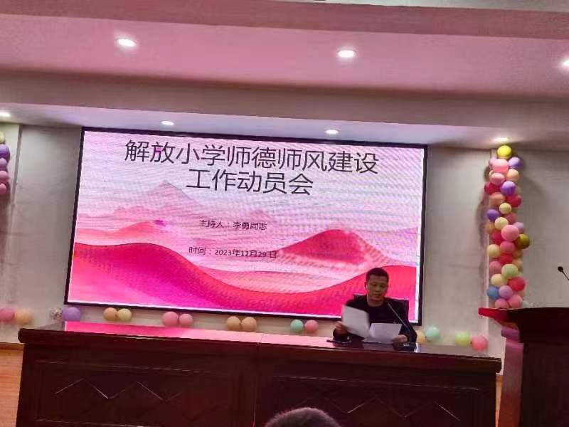 解放小學(xué)召開進(jìn)一步加強(qiáng)師德師風(fēng)建設(shè)工作動(dòng)員會(huì)