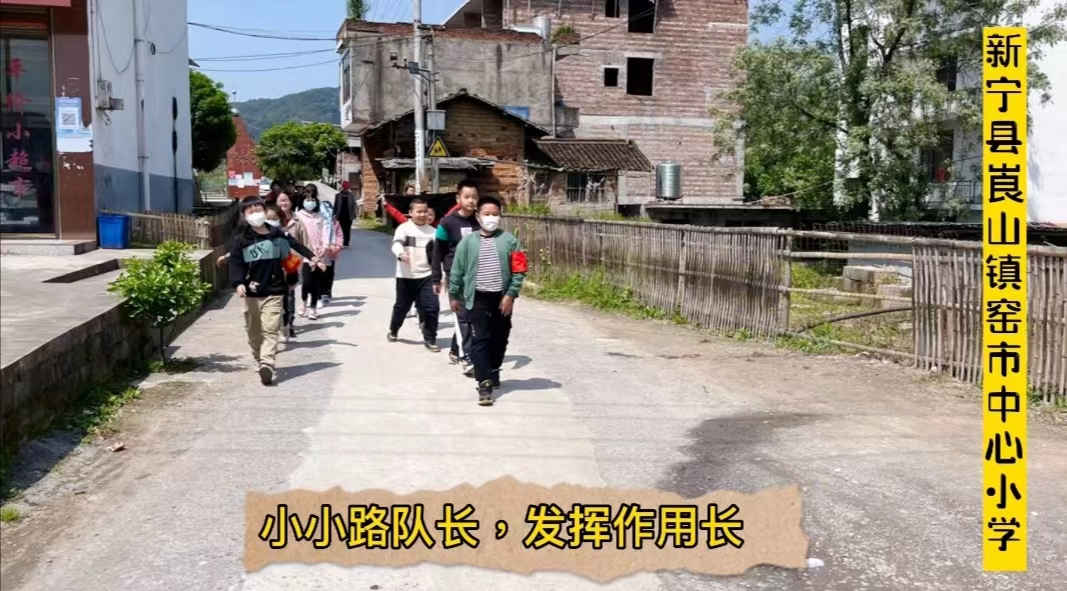 新寧縣窯市中心小學(xué)積極開展“路組長制”工作
