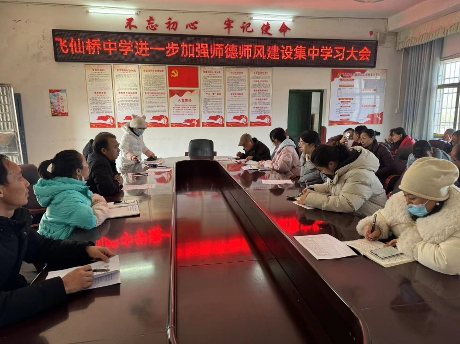 飛仙橋中學召開進一步加強師德師風建設集中學習會