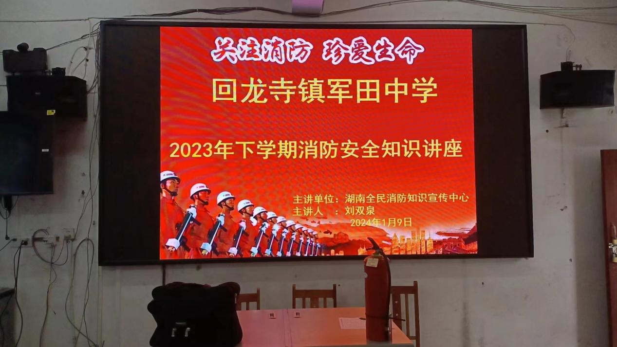 回龍寺鎮(zhèn)軍田中學(xué)“關(guān)注消防 珍愛生命”消防知識培訓(xùn)