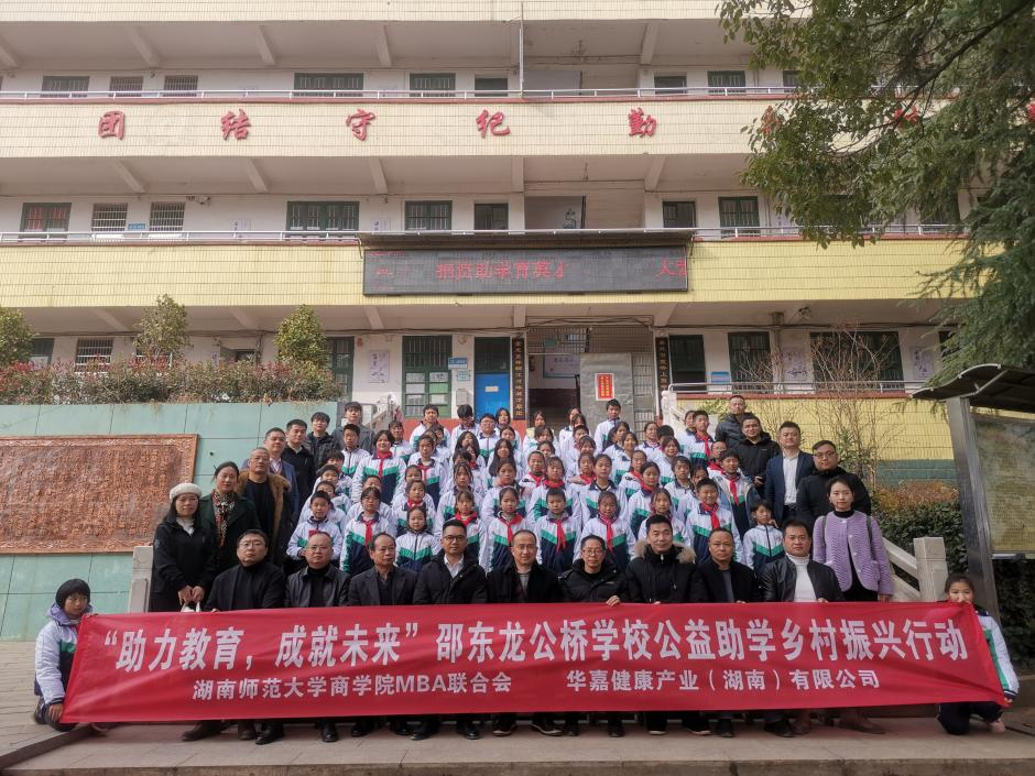 邵東市龍公橋?qū)W校舉行湖南師大商學(xué)院MBA聯(lián)合會愛心助學(xué)捐助儀式