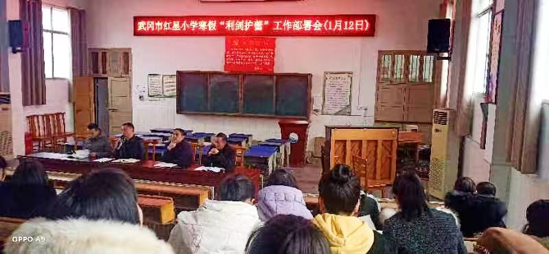 紅星小學召開寒假“利劍護蕾”工作部署會