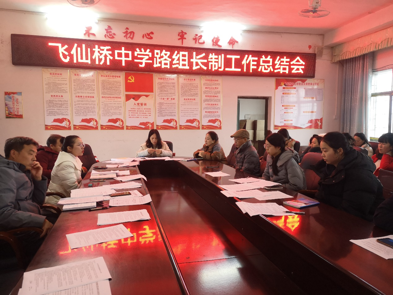 飛仙橋中學(xué)召開路組長制工作總結(jié)會