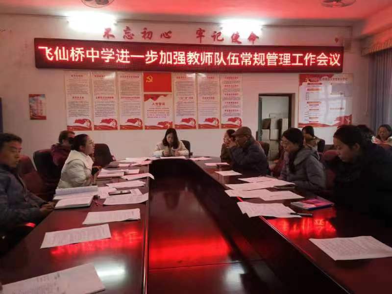 飛仙橋中學(xué)教師隊(duì)伍常規(guī)管理工作會(huì)議圓滿落幕，強(qiáng)化常規(guī)管理再啟新篇