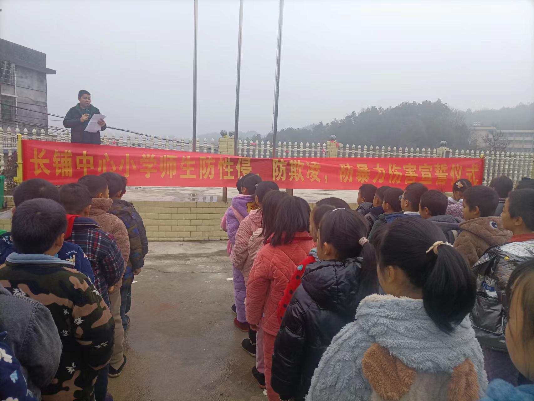 三閣司鎮(zhèn)長鋪中心小學舉行防性侵，防欺凌，防暴力傷害的宣誓