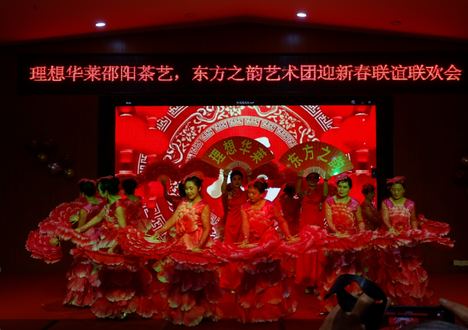 理想華萊邵陽茶藝·東方之韻藝術團迎新春聯(lián)誼聯(lián)歡會
