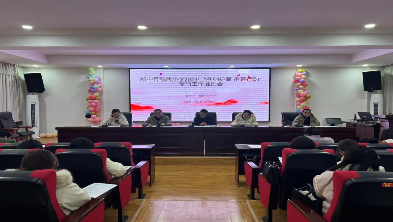 解放小學(xué)召開“利劍護(hù)蕾.雷霆行動(dòng)” 專項(xiàng)整治行動(dòng)推進(jìn)會